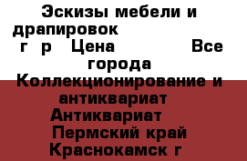 Эскизы мебели и драпировок E. Maincent (1889 г. р › Цена ­ 10 000 - Все города Коллекционирование и антиквариат » Антиквариат   . Пермский край,Краснокамск г.